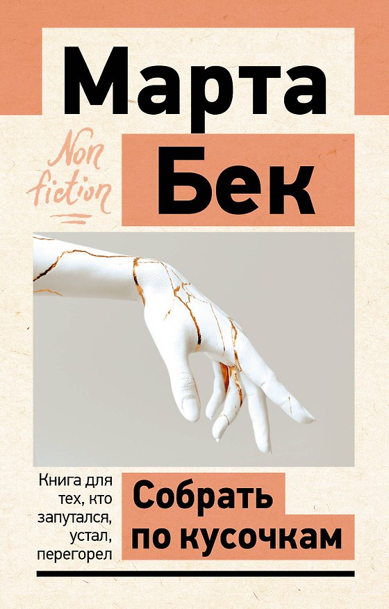 Книга Собрать по кусочкам. Книга для тех, кто запутался, устал, перегорел (Марта Бек) — 1