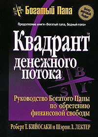 Книга Квадрант денежного потока (4-е издание) (Роберт Т. Кийосаки) — 1