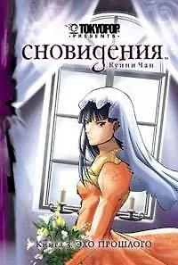 Сновидения. Книга 3 - Эхо прошлого. Манга