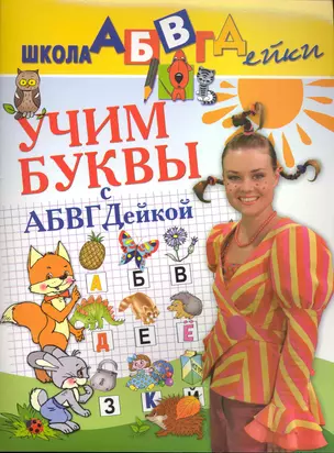 Учим буквы с АБВГДейкой — 2226317 — 1