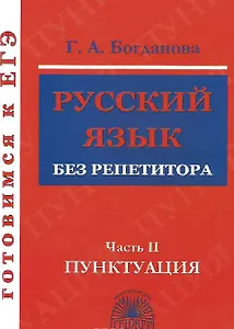Готовимся к ЕГЭ Русский язык без репетитора ч.2 Пунктуация (м) Богданова