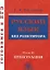 Готовимся к ЕГЭ Русский язык без репетитора ч.2 Пунктуация (м) Богданова — 2524620 — 1