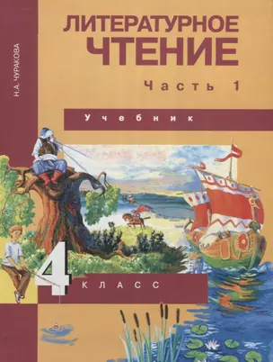 Литературное чтение. 4 класс. Учебник. В 2 ч. Часть 1 — 2636210 — 1