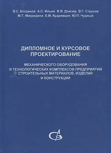 Дипломное и курсовое проектирование механического оборудования и технологических комплексов предприятий строительных материалов, изделий и конструкций