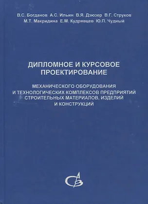 Книга Дипломное и курсовое проектирование механического оборудования и технологических комплексов предприятий строительных материалов, изделий и конструкций ()
