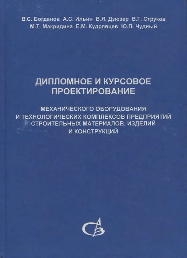 Книга Дипломное и курсовое проектирование механического оборудования и технологических комплексов предприятий строительных материалов, изделий и конструкций () — 1