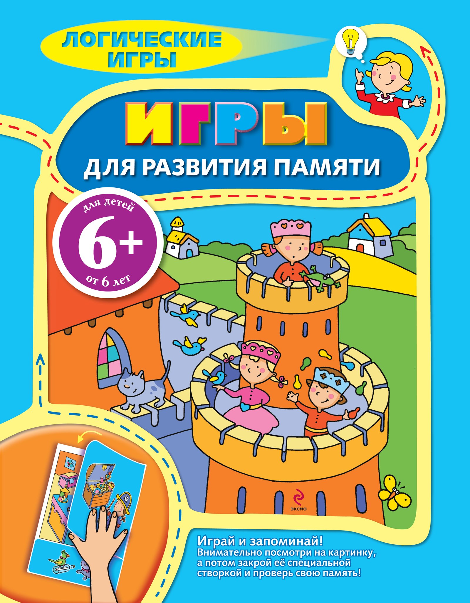

Логические игры для детей Игры для развития памяти