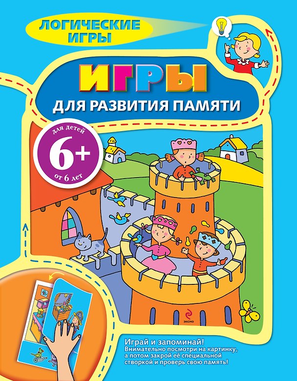 Книга Логические игры для детей Игры для развития памяти (Наталья Цветкова) — 1