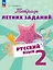 Русский язык. 2 класс. Тетрадь летних заданий. Учебное пособие — 3057332 — 1