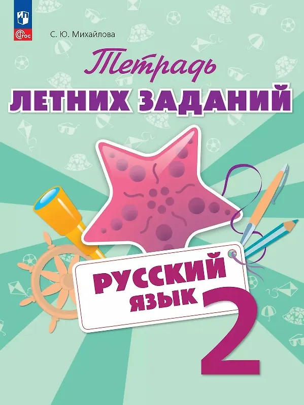 Книга Русский язык. 2 класс. Тетрадь летних заданий. Учебное пособие (Светлана Михайлова) — 1