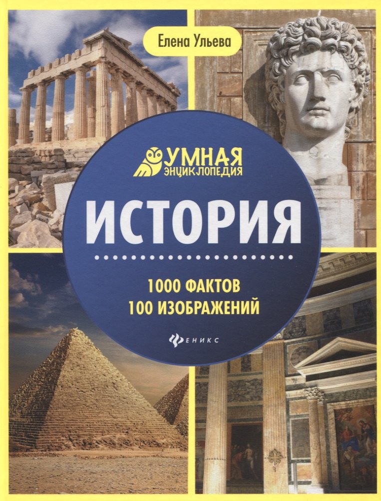 

История. Умная энциклопедия