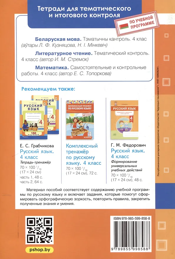 Книга Русский язык. Тематический контроль. 4 класс (для школ с русским языком обучения) (Елена Грабчикова) — 2