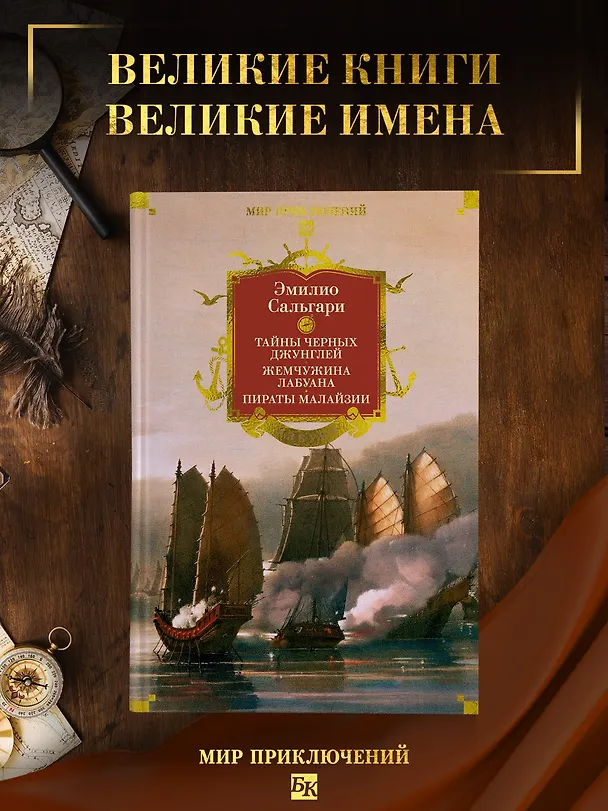Книга Сандокан. Тайны Черных джунглей. Жемчужина Лабуана. Пираты Малайзии (Эмилио Сальгари) — 6