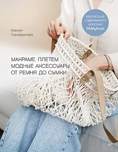 Макраме. Плетем модные аксессуары от ремня до сумки