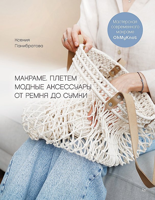 Книга Макраме. Плетем модные аксессуары от ремня до сумки (Ксения Панибратова) — 1