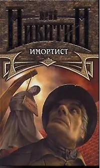 Книга Имортист (Юрий Никитин)