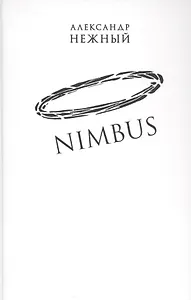 Nimbus. Повесть о докторе Гаазе