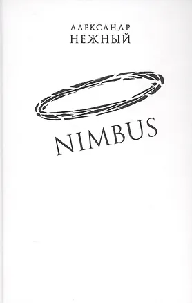 Книга Nimbus. Повесть о докторе Гаазе ()