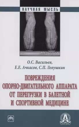 Повреждения опорно-двигательного аппарата от перегрузки в балетной и спортивной медицине — 2985045 — 1