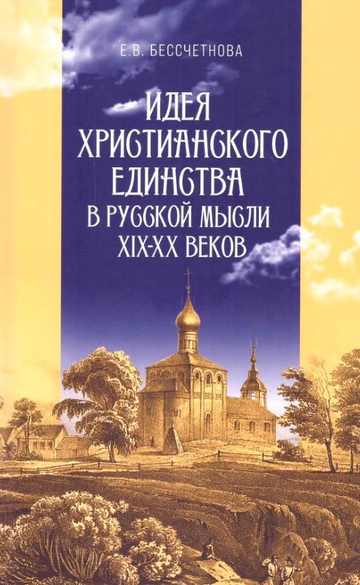 

Идея христианского единства в русской мысли в XIX-XX веков