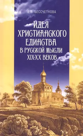 Идея христианского единства в русской мысли в XIX-XX веков — 3028895 — 1