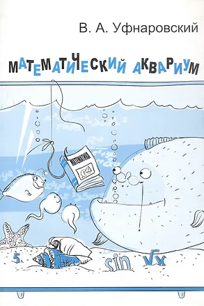 Книга Математический аквариум (Виктор Уфнаровский)
