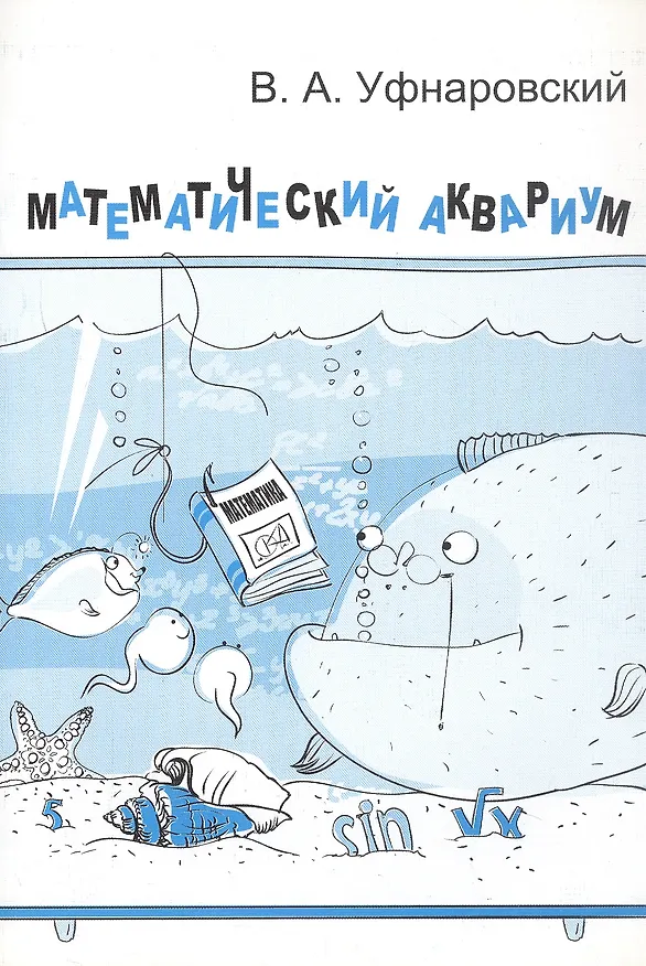 Книга Математический аквариум (Виктор Уфнаровский) — 1