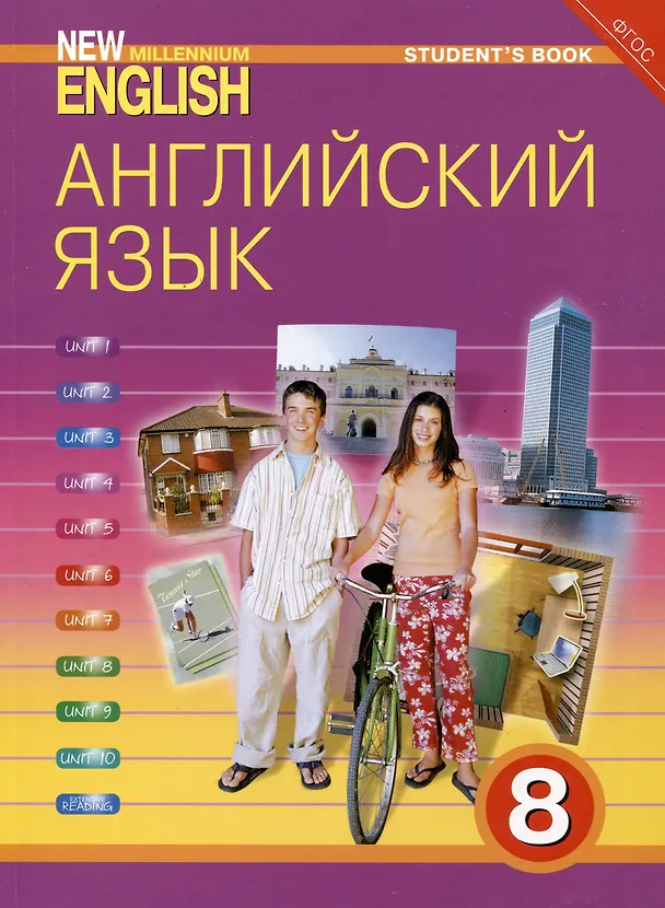 Книга Комплект для школьника "New Millennium English". Английский язык нового тысячелетия. 8 класс. (Учебник + Рабочая тетрадь) (Ольга Дворецкая, Наталья Казырбаева) — 3