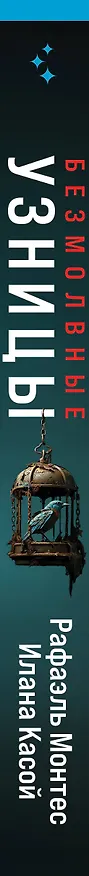 Книга Безмолвные узницы (Рафаэль Монтес, Илана Касой) — 3