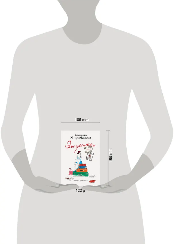 Книга Эмигрантка.Ист.преодоления (Екатерина Мириманова) — 5