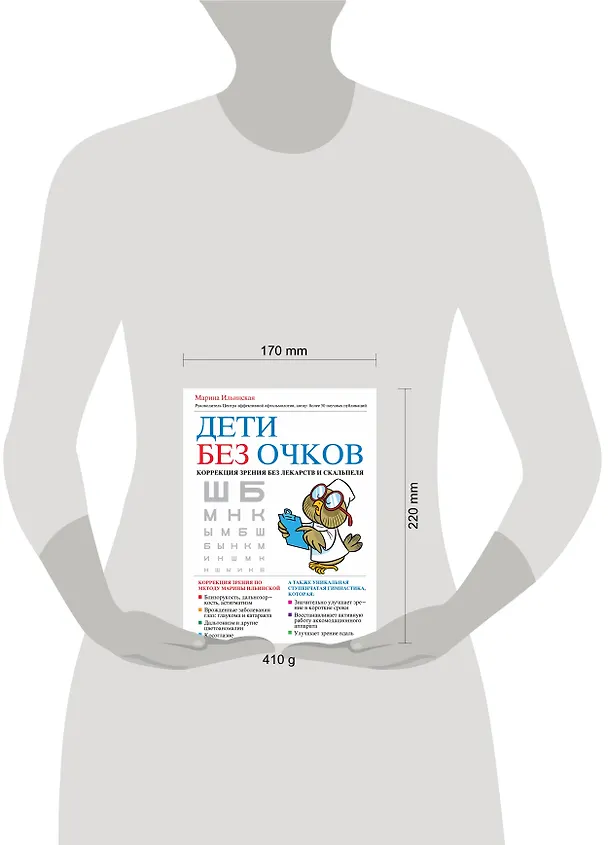 Книга Дети без очков. Коррекция зрения без лекарств и скальпеля (Марина Ильинская) — 4