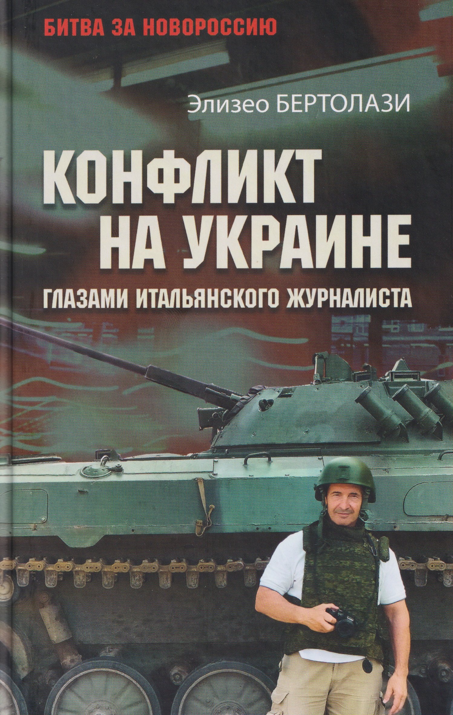 

Конфликт на Украине глазами итальянского журналиста