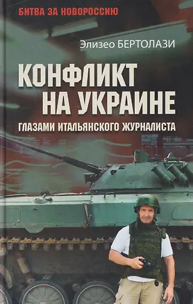 Книга Конфликт на Украине глазами итальянского журналиста   (Элизео Бертолази)