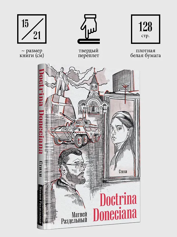Книга Doctrina Doneciana. Стихи (Матвей Раздельный) — 9