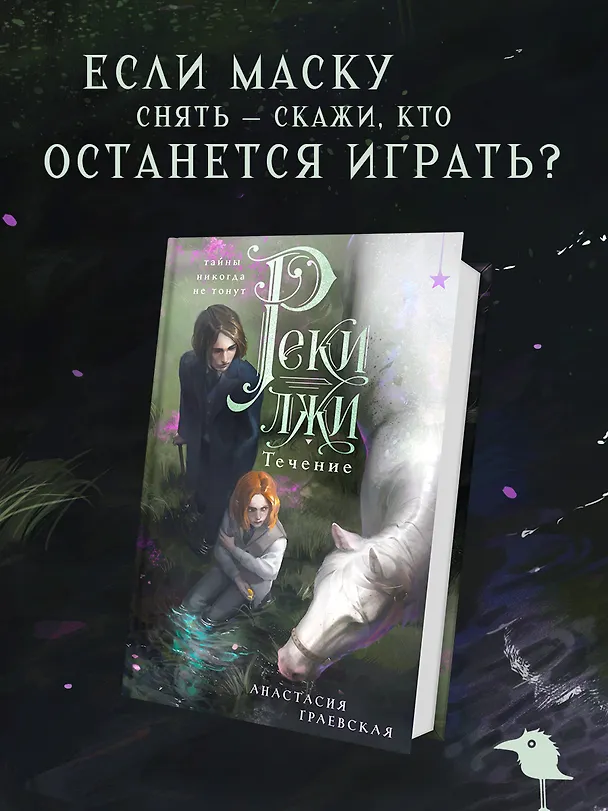 Книга Реки лжи. Течение (Анастасия Граевская) — 6