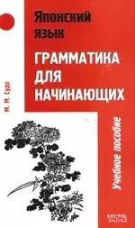 Японский язык: Грамматика для начинающих: Учебное пособие — 2100177 — 1