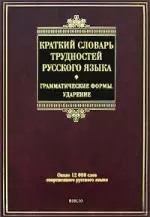 Красткий словарь трудностей русского языка. Грамматические формы. Ударение, 6-е изд.,испр. — 2168005 — 1