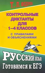 Контрольные диктанты для 1-4 классов с правилами и объяснениями / (мягк) (Готовимся к ЕГЭ). Федорова Т. (Ладья-Бук)