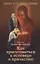 Как приготовиться к исповеди и причастию. Шполянский М. священник — 2492592 — 2