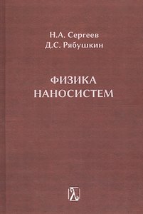 Физика наносистем: монография