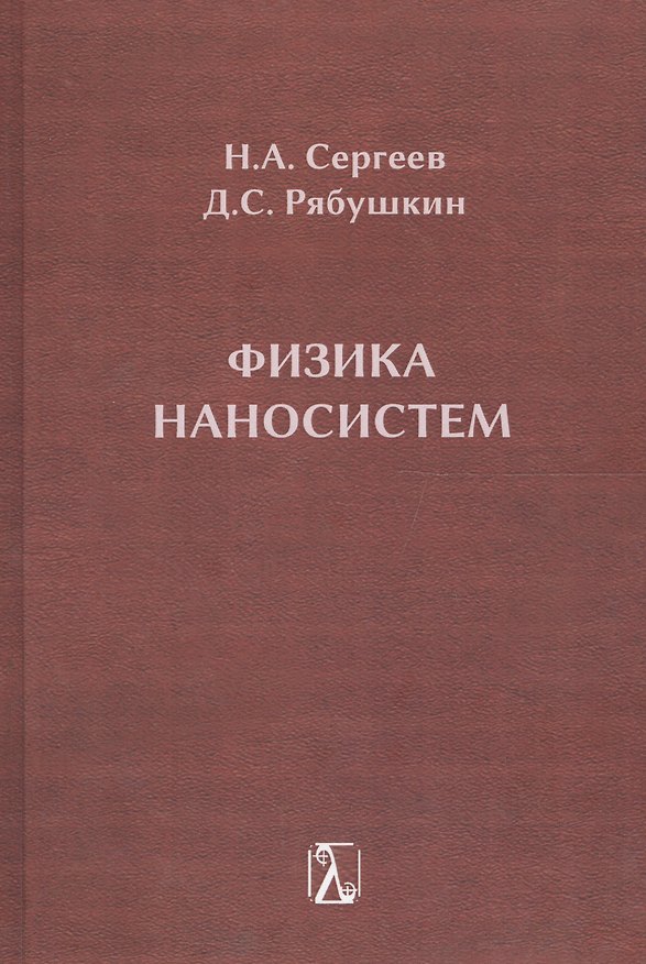 Книга Физика наносистем: монография () — 1