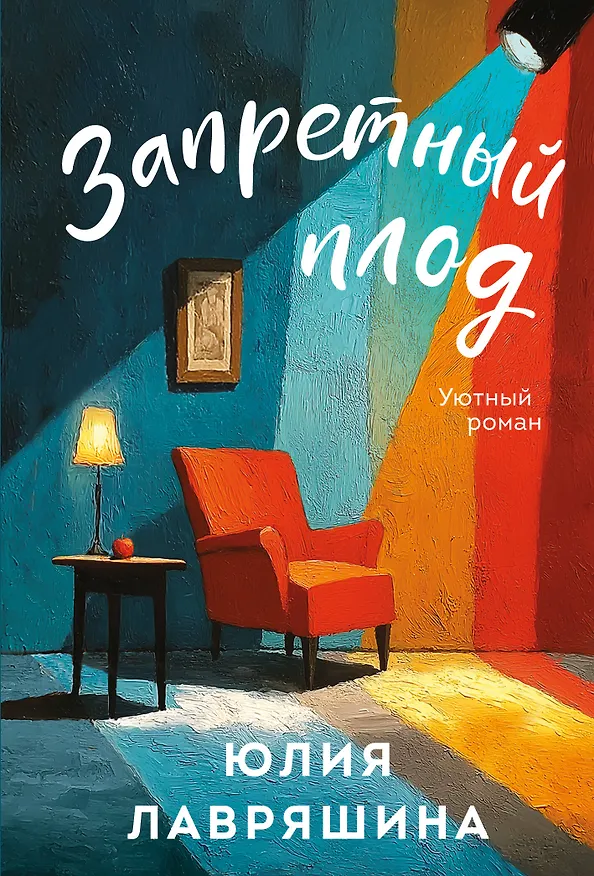 Книга Запретный плод (Юлия Лавряшина) — 1