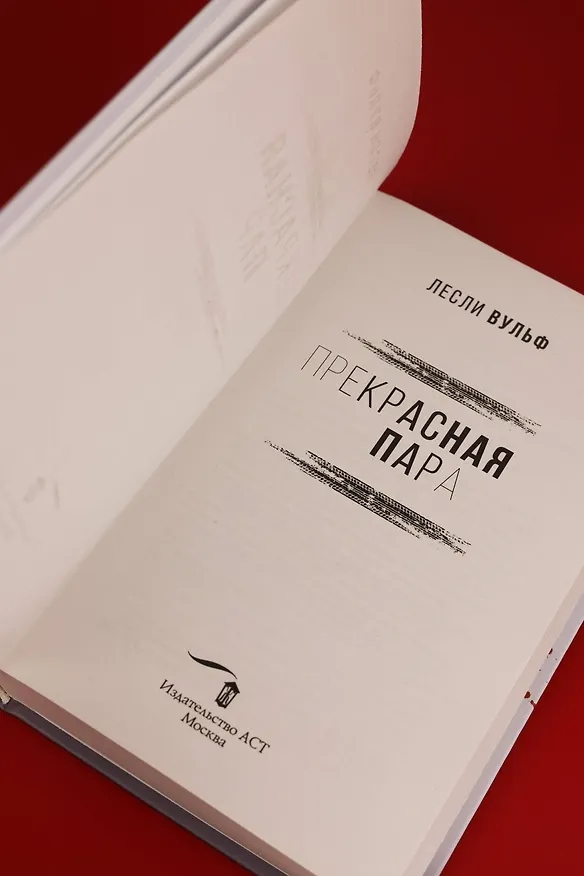 Книга Прекрасная пара (Лесли Вульф) — 12