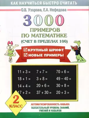 3000 примеров по математике (счет в пределах 100) — 2179625 — 1