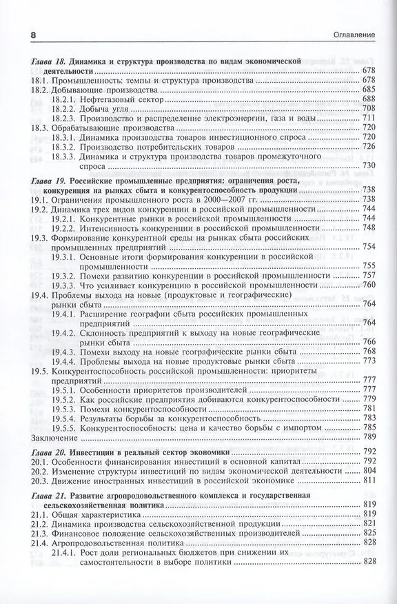 Книга Экономика переходного периода. Очерки экономической политики посткоммунистической России. Экономический рост 2000-2007 (Егор Гайдар) — 9