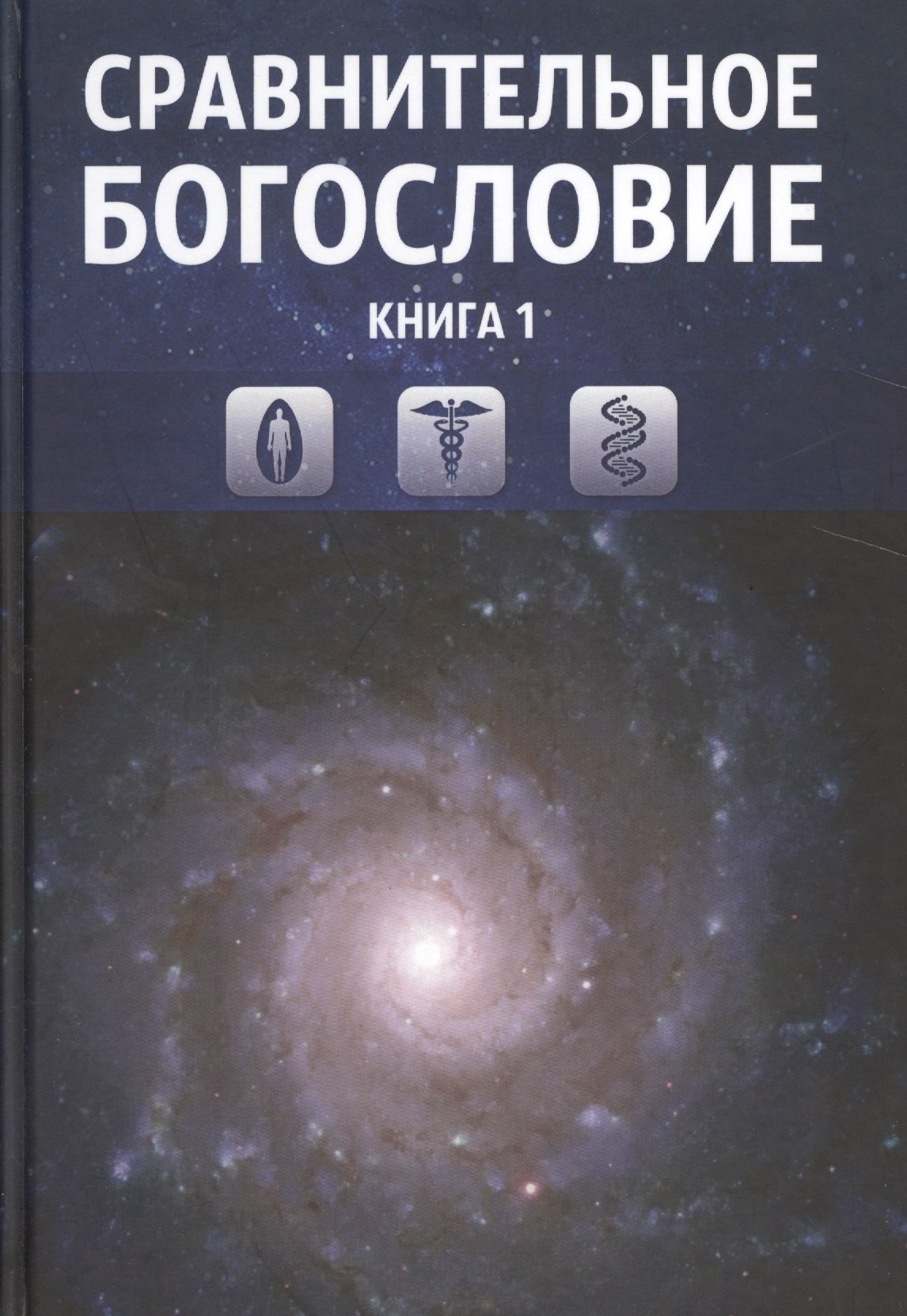 

Сравнительное богословие. Комплект из 6-ти книг
