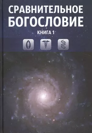 Сравнительное богословие. Комплект из 6-ти книг — 2524603 — 1