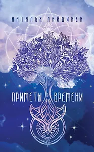 Приметы Времени.