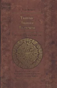 Тайные знания Толтеков. По следам Кастанеды. Практические советы хакеров сновидений по искусству внимания