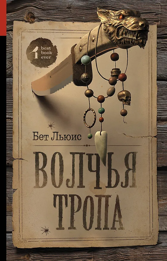 Книга Волчья тропа : роман (Бет Льюис) — 1